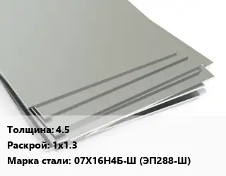 Лист нержавеющий 4.5 1х1.3 Сталь: 07Х16Н4Б-Ш (ЭП288-Ш)